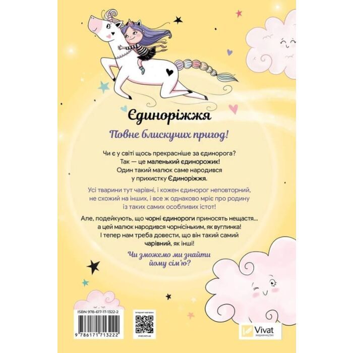 Книга Ана Пунсет «Єдиноріжжя. Чарівний виклик» 978-617-17-1322-2