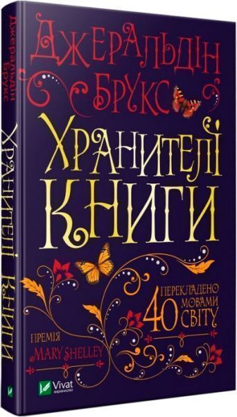 Книга Джеральдін Брукс «Хранителі книги» 978-966-942-929-2