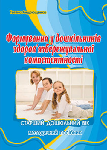 Книга Татьяна Андрющенко «Формирование здоровьясохраняемой компетентности у детей старшего дошкольного возраста» 978-966-634-904-3