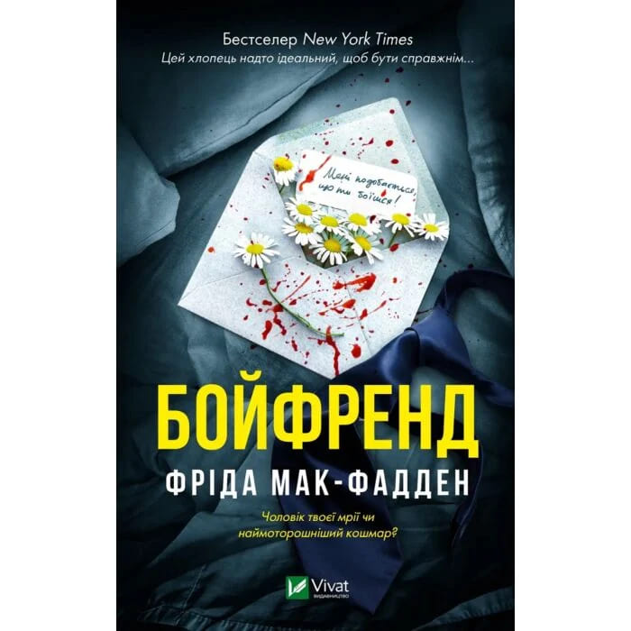 Книга Фрида Мак-Фадден «Бойфренд» 978-617-17-1431-1