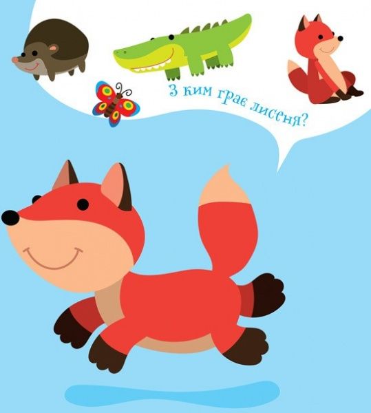 Книга-развивайка Павлович Е. «З ким грає малюк? Цуценя» 978-966-440-290-0