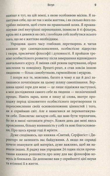 Книга Робин Шарма «Святий, Серфінгіст і Директор. Дивовижна історія про те, як можна жити за покликом серця» 978-617-749-818-5