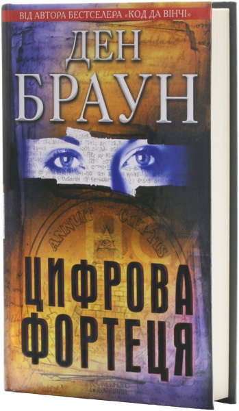 Книга Ден Браун «Цифрова фортеця» 978-966-14-1037-3