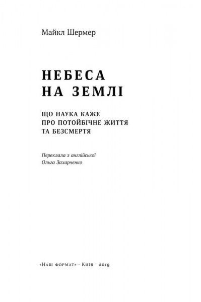 Книга Майкл Шермер «Небеса на землі. Що каже наука про потойбічне життя та безсмертя» 978-617-7682-26-3