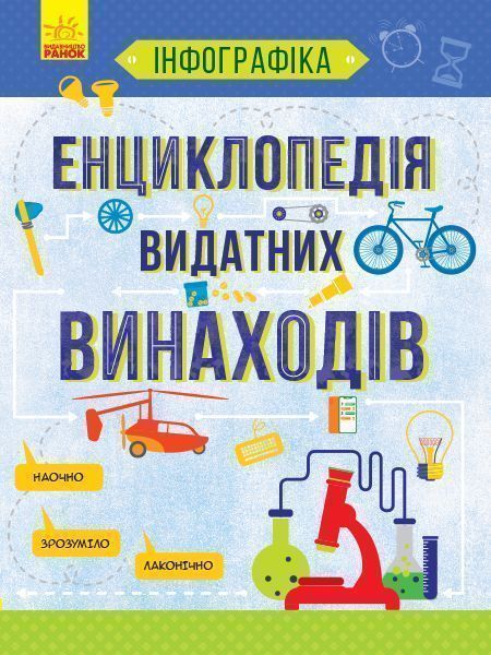 Книга Тетяна Маслова «Інфографіка : Енциклопедія видатних винаходів» 978-617-094-753-6