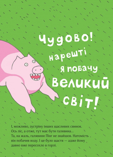 Книга Ольгерд Вонсович «Пинг и Понг. Счастливые свинки» 978-617-7820-55-9