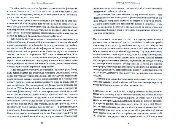 Книга Хелен Томсон «Немислиме. 9 історій про людей з дивовижним мозком» 978-617-7682-48-5