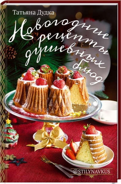 Книга Татьяна Дудка «Новогодние рецепты душевных блюд» 978-617-12-9098-3