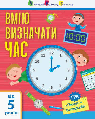 Розвиваюча книжка Наталія Коваль «Я вмію визначати час» 9-786-170-955-432
