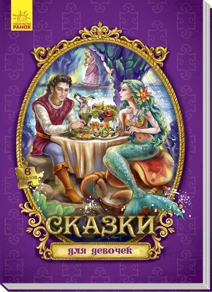 Книга-пазл «Велика казка з пазлами: Сказки для девочек» 978-966-74-8840-6