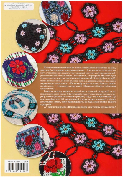 Книга Елена Вирко «Прикраси з бісеру з квітковим орнаментом» 978-966-8181-26-9