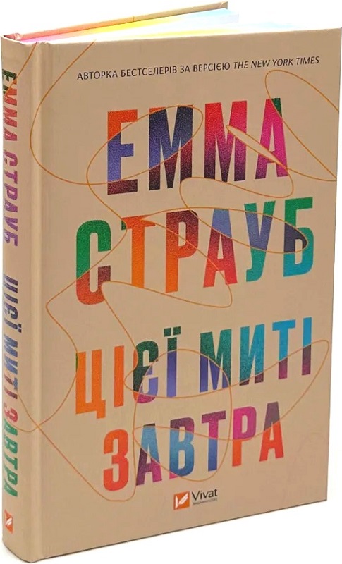Книга Эмма Страуб «Цієї миті завтра» 978-617-17-0501-2