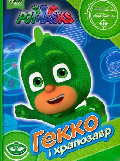 Книга «Гекко і храпозавр ТМ PJ Masks» 9789664629512