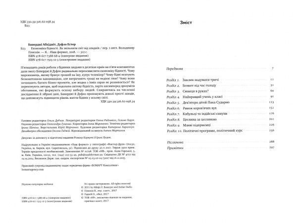 Книга Абхиджит Банерджи «Економіка бідності. Як звільнити світ від злиднів» 978-617-7388-68-4