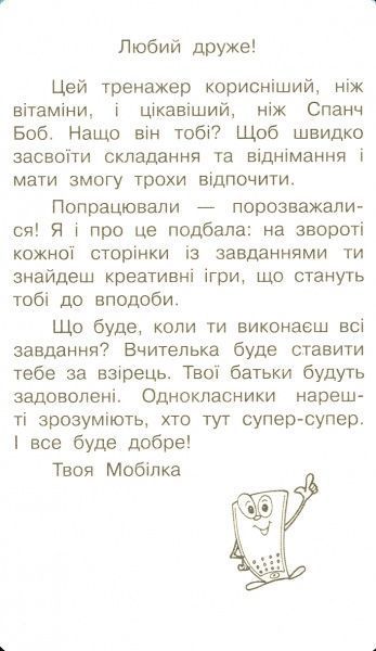 Книга «Книга-Мобілка. Тренажер з математики. Додавання та вiднiмання у межах 100»