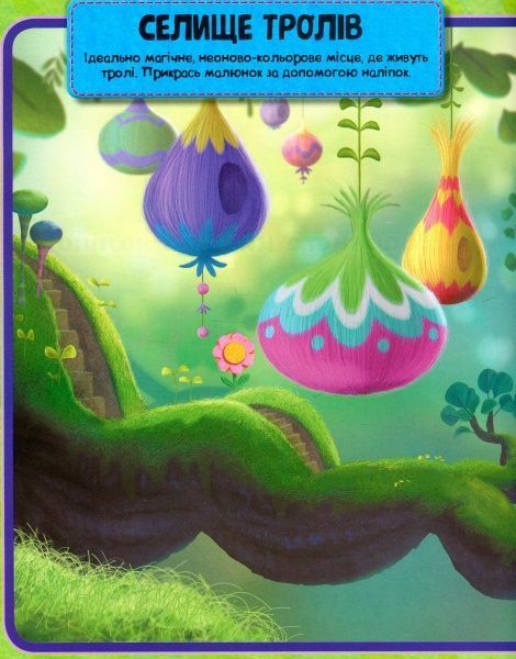 Книга «Книга Тролі. Світ наліпок. Барвиста книжка. (У)»