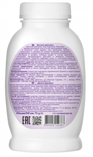 Присипка дитяча Biotoshka 75 г