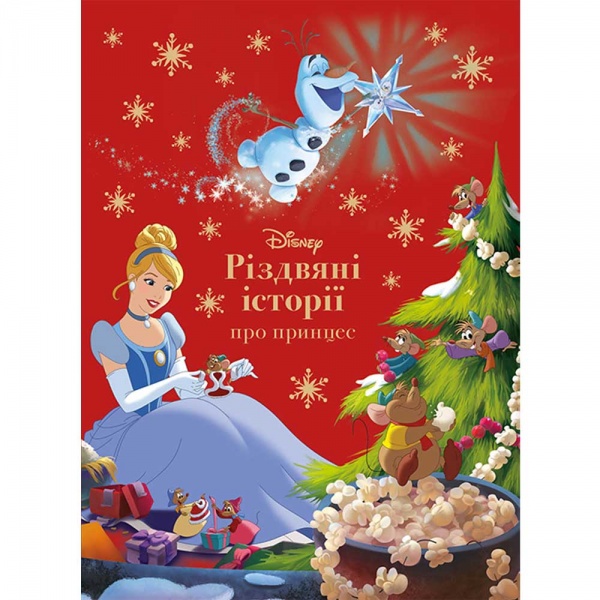 Книга подарункова «Disney Різдвяні історії про принцес» 9786178211226