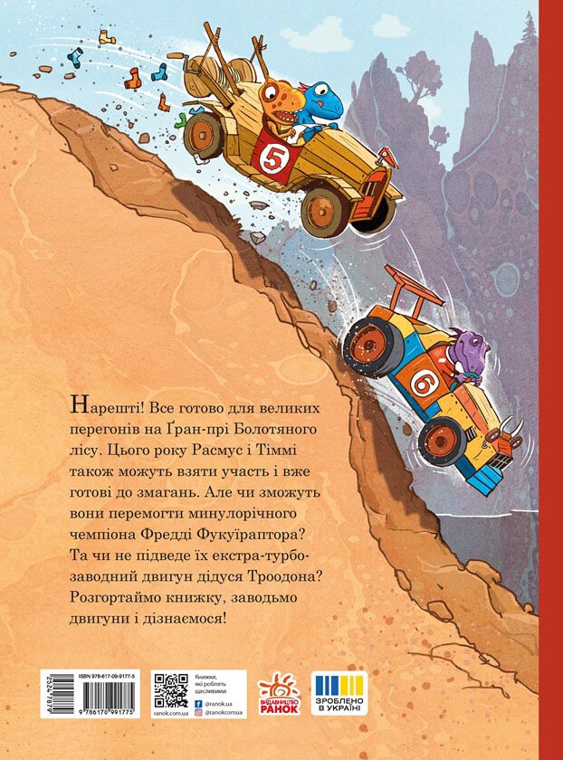 Книга Ларс Мелє «Друзяки-динозаврики: Перегони в Болотяному лісі» 978-617-09-9671-8