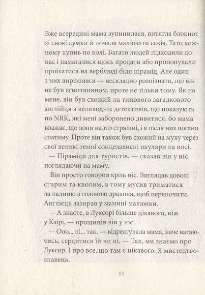 Книга Бйорн Сортланн «Таємниця Луксора» 978-617-7537-25-9