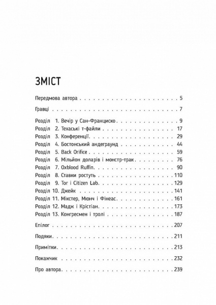 Книга «Культ мертвої корови. Як оригінальна хакерська супергрупа могла би врятувати світ» 978-617-09-7366-5