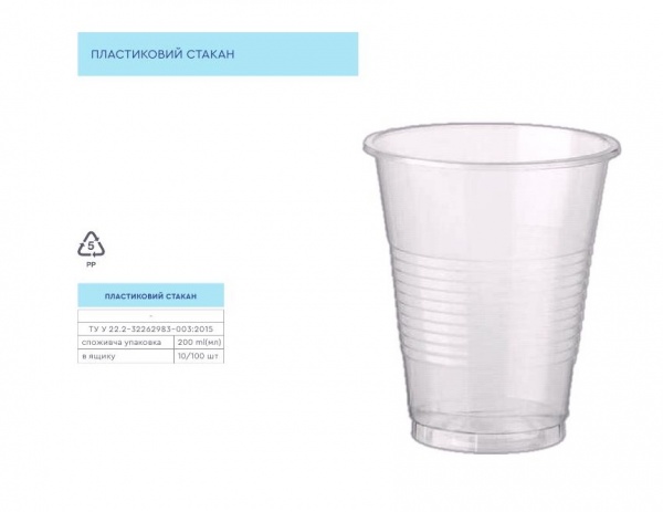 Стакан пластиковый UP! (Underprice) 200 мл 10 шт.