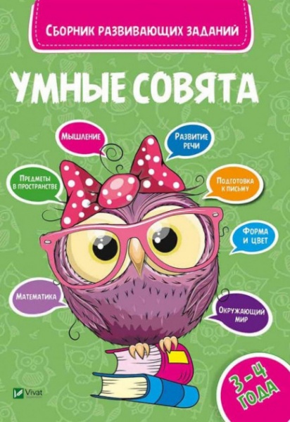 Книга «Умные совята Сборник развивающих заданий 3-4 года» 978-966-942-036-7