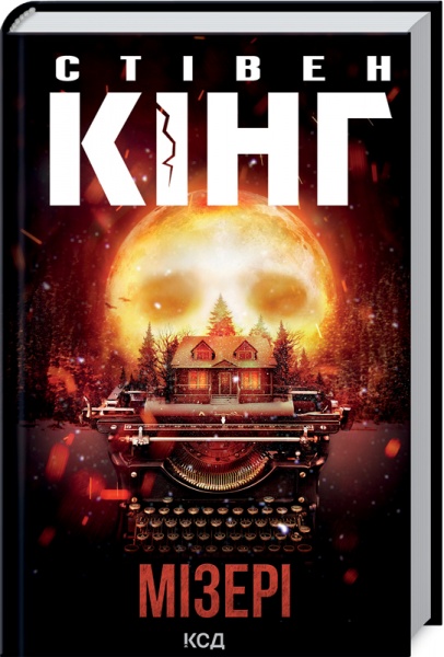 Книга Стивен Кинг «Мізері» 978-617-12-9304-5