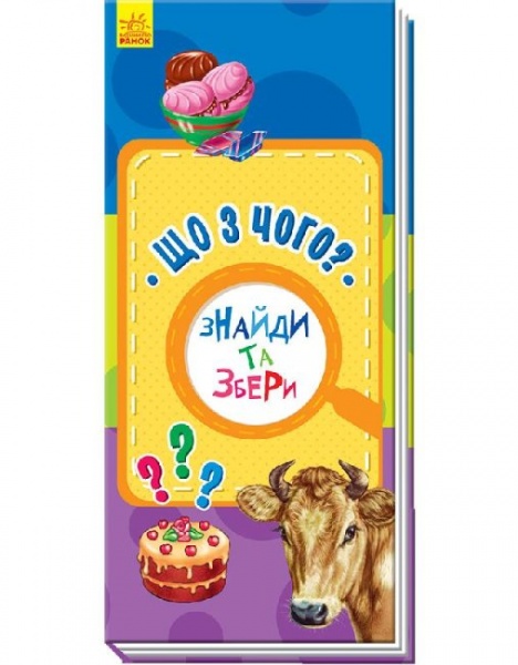 Книга Авторська група «Маг» «Що з чого? Знайди та збери» 978-966-749-002-7