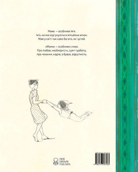 Книга Элен Дельфорж «Мама» 978-617-7537-56-3