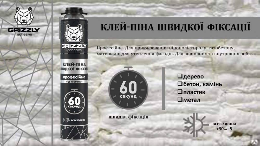 Пена-клей Grizzly быстрой фиксации профессиональная 750 мл