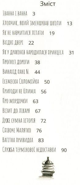 Книга «Іванна і ванна» 978-617-09-4999-8