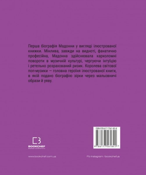 Книга Лоренза Тонани «Мадонна (Життя Мадонни)» 978-617-7561-85-8