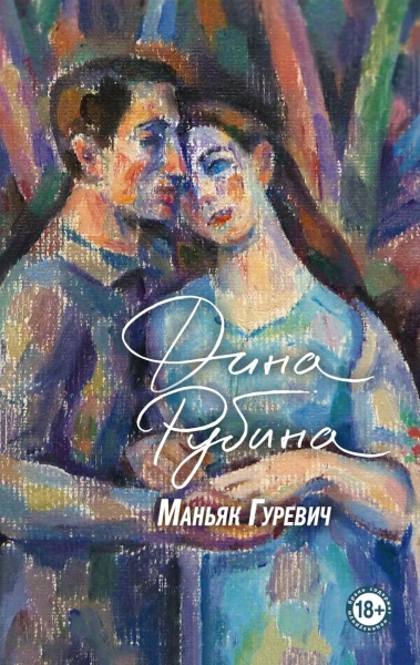 Книга Дина Рубина «Маньяк Гуревич» 978-966-993-838-1