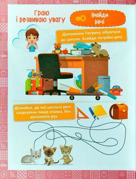 Книга Елена Чала «Я граю і розвиваю увагу навчання через гру» 978-966-939-474-3