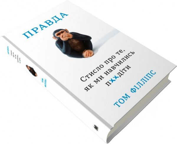 Книга Том Філліпс «Стисло про те, як ми навчились п**іти» 978-966-948-427-7