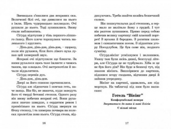 Книга Джеремі Стронґ «Вікінг у моєму ліжку» 978-966-2909-48-7