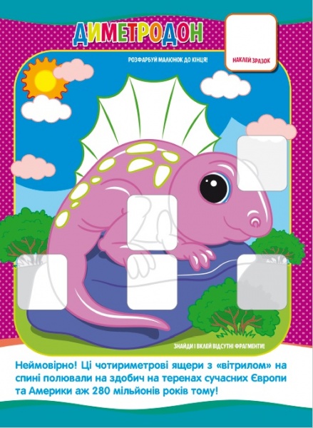 Книга-мозаика «Динозаври» 978-617-777-560-6