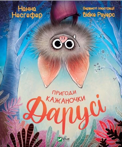 Книга Нанна Несгефер «Пригоди кажаночки Дарусі» 978-966-982-943-6