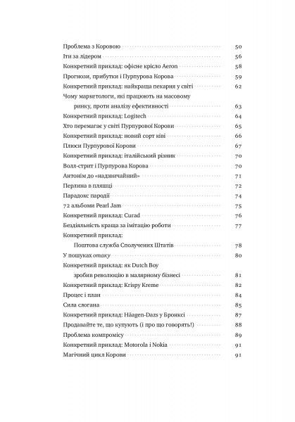 Книга Сет Годин «Пурпурова Корова! Як створити незабутній продукт» 978-617-7552-57-3