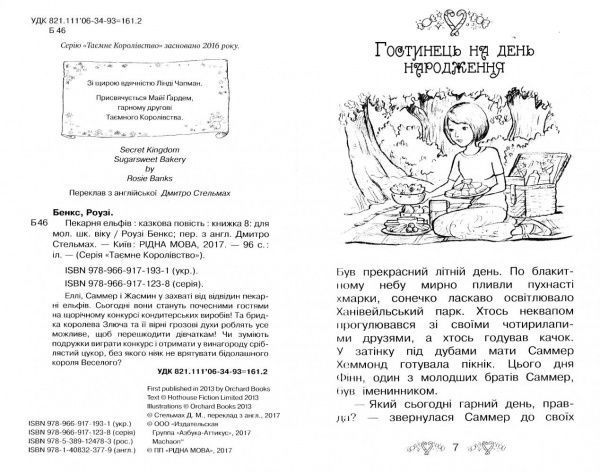 Книга Рози Бэнкс «Пекарня ельфів. Книга 8» 978-966-917-193-1