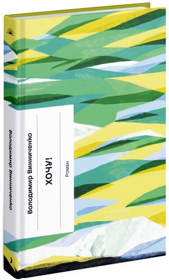 Книга Владимир Винниченко «Хочу!» 978-617-522-160-0