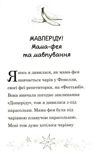 Книга Софи Кинселла «Мама-фея і я. Майбутня фея» 978-966-948-248-8