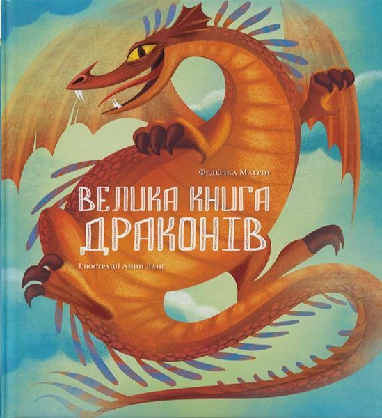 Книга Федеріка Магрін «Велика книга драконів» 978-617-7537-78-5