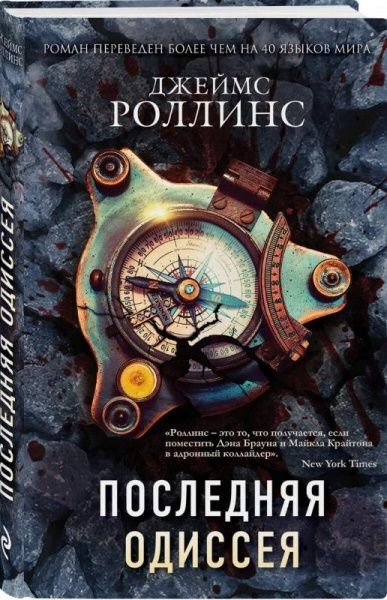 Книга Джеймс Роллинс «Последняя одиссея» 978-966-993-429-1