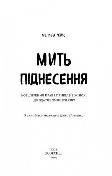 Книга Мелинда Гейтс «Мить піднесення. Розширення прав і привілеїв жінок, що здатне змінити світ» 978-617-7561-83-4