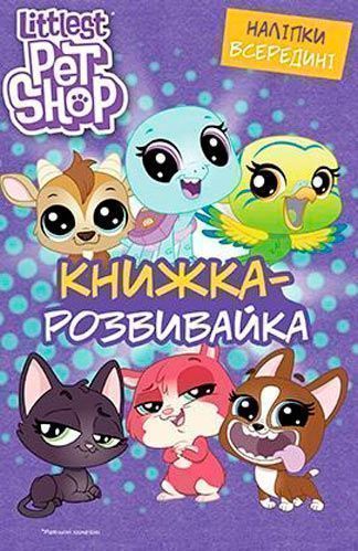 Книга «Hasbro Маленький зоомагазин 2964» 978-966-943-296-4