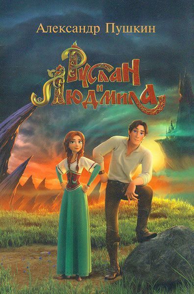Книга Александр Пушкин «Руслан и Людмила» 978-617-660-280-4