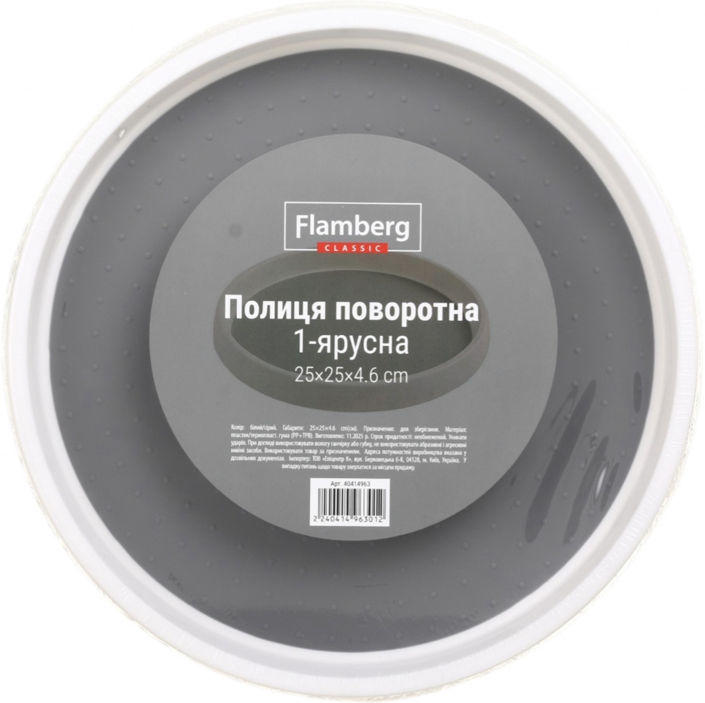 Органайзер для спецій Flamberg 250х250х46 мм круглий