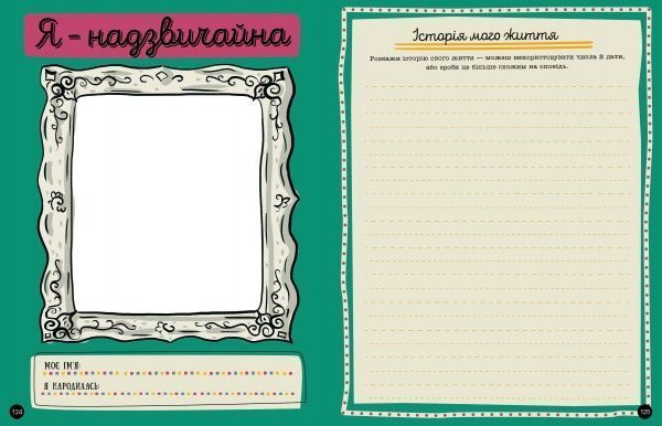 Книга «Я - надзвичайна!» 9-786-177-579-433